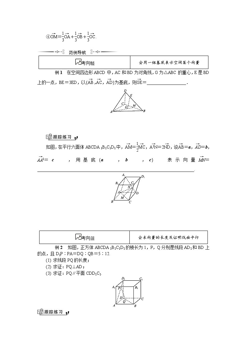 2020版江苏高考数学一轮复习学案：第14章空间向量 第3课《空间向量的共线与共面》(含解析)第2页