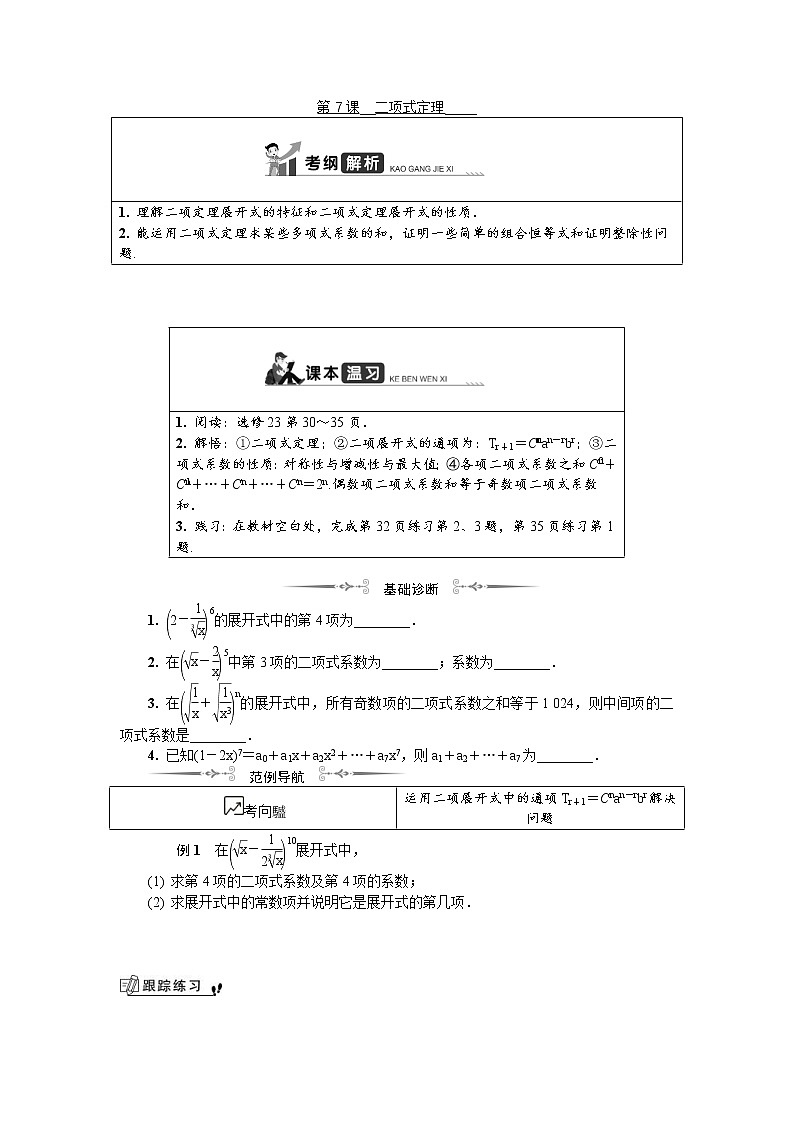 2020版江苏高考数学一轮复习学案：第15章 第7课《二项式定理》(含解析)第1页