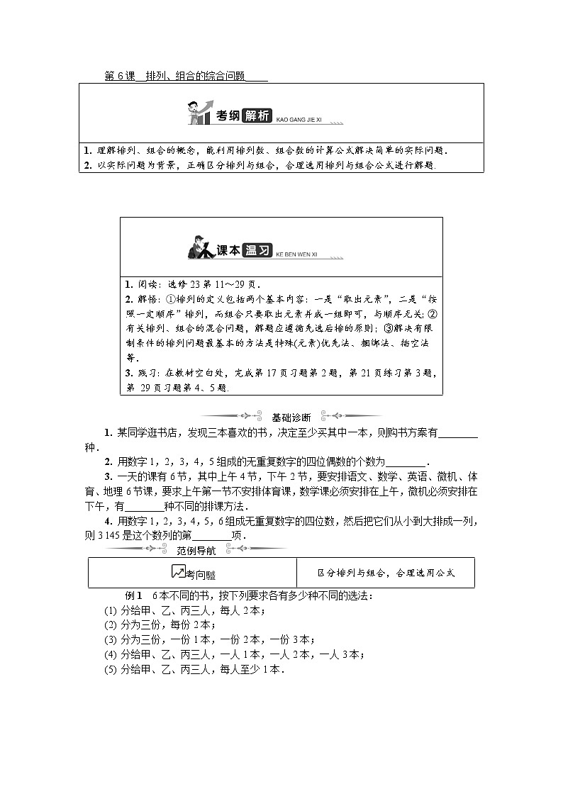 2020版江苏高考数学一轮复习学案：第15章 第6课《排列、组合的综合问题》(含解析)01