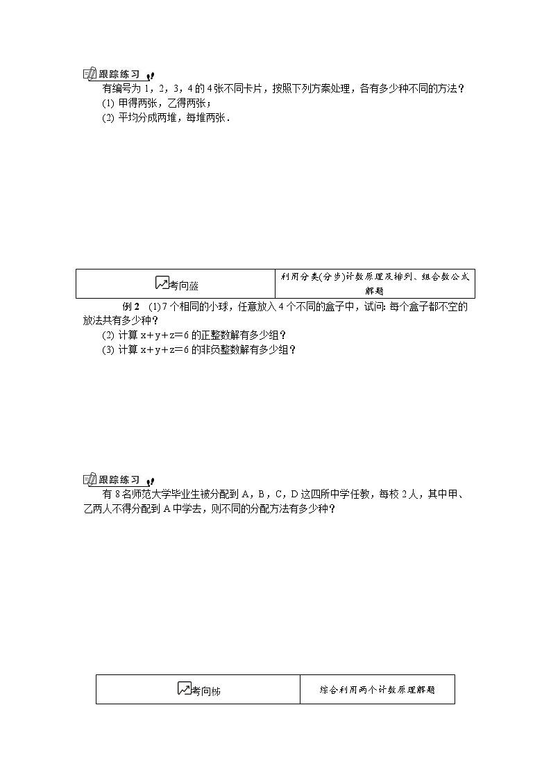 2020版江苏高考数学一轮复习学案：第15章 第6课《排列、组合的综合问题》(含解析)02