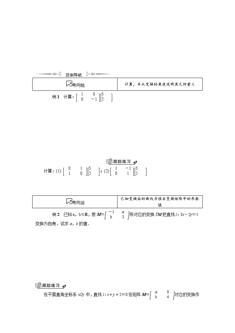 2020版江苏高考数学一轮复习学案：第16章选修4 第10课《几种常见的平面变换》(含解析)02