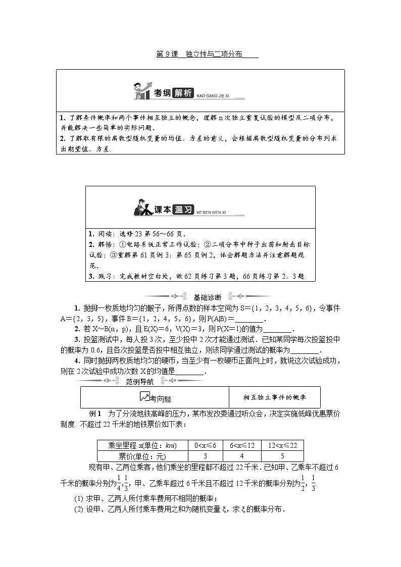 2020版江苏高考数学一轮复习学案：第16章 第9课《独立性与二项分布》(含解析)第1页