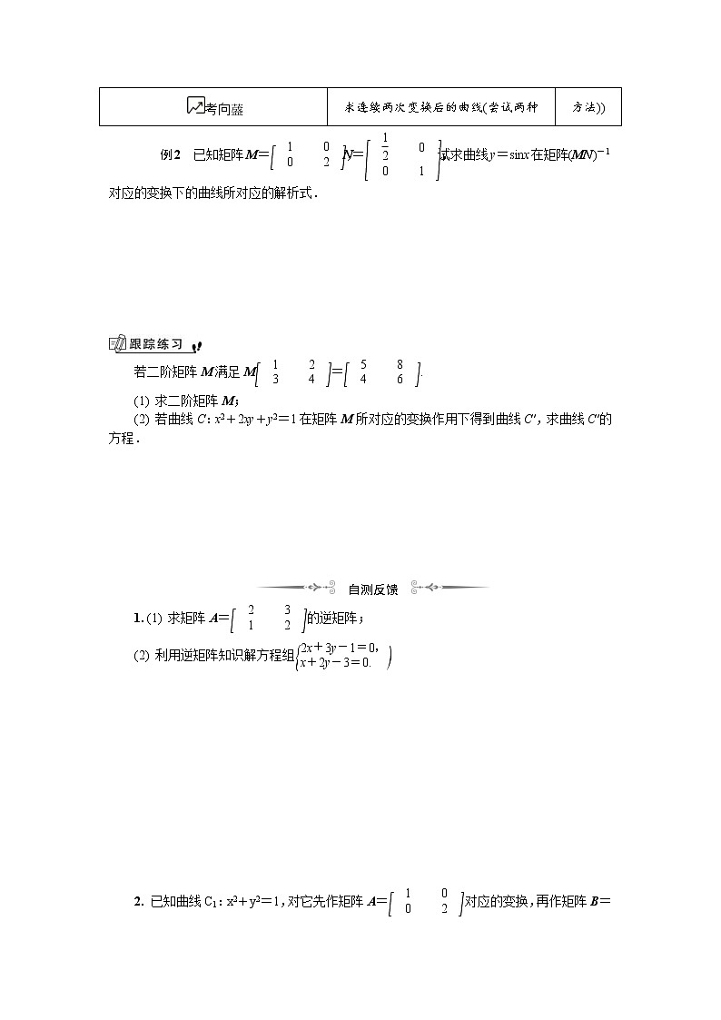 2020版江苏高考数学一轮复习学案：第16章选修4 第11课《变换的复合矩阵的乘法与逆矩阵》(含解析)03