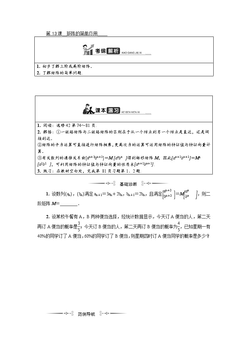 2020版江苏高考数学一轮复习学案：第16章选修4 第13课《矩阵的简单应用》(含解析)01