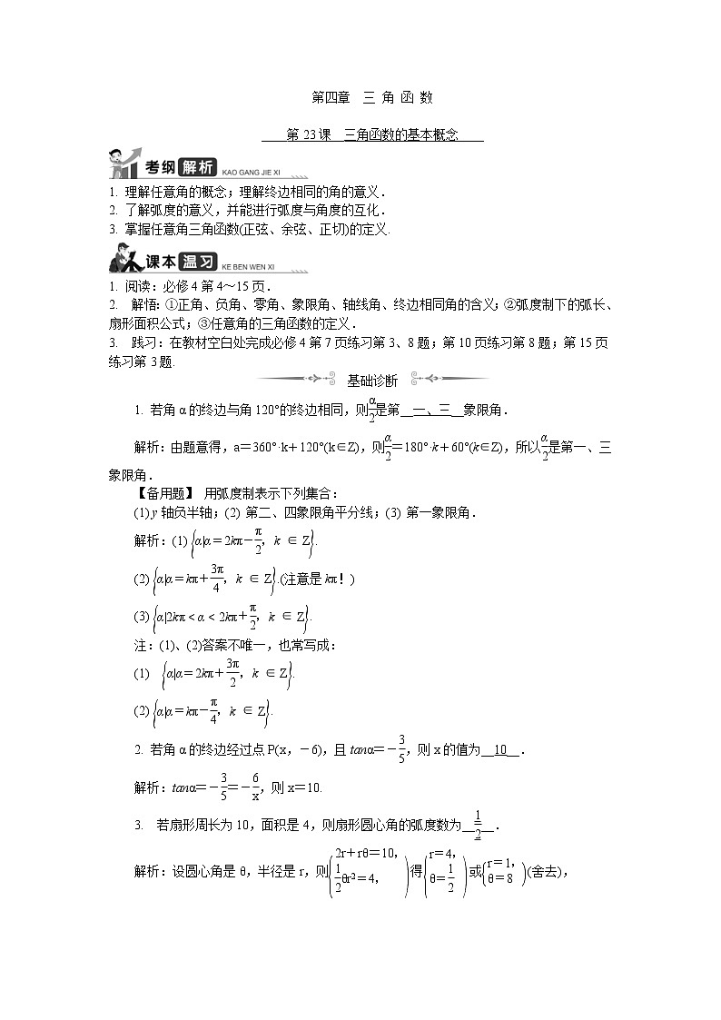 2020版江苏高考数学一轮复习学案：第23课《三角函数的基本概念》(含解析)01
