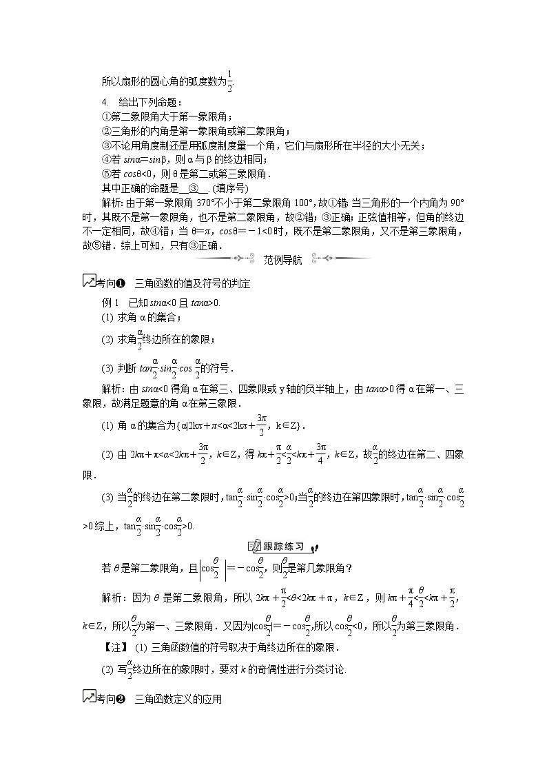2020版江苏高考数学一轮复习学案：第23课《三角函数的基本概念》(含解析)02