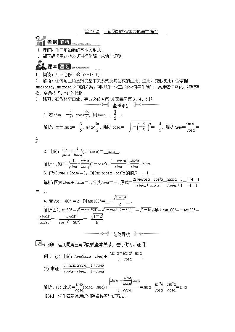 2020版江苏高考数学一轮复习学案：第25课《三角函数的恒等变形与求值（1）》(含解析)第1页