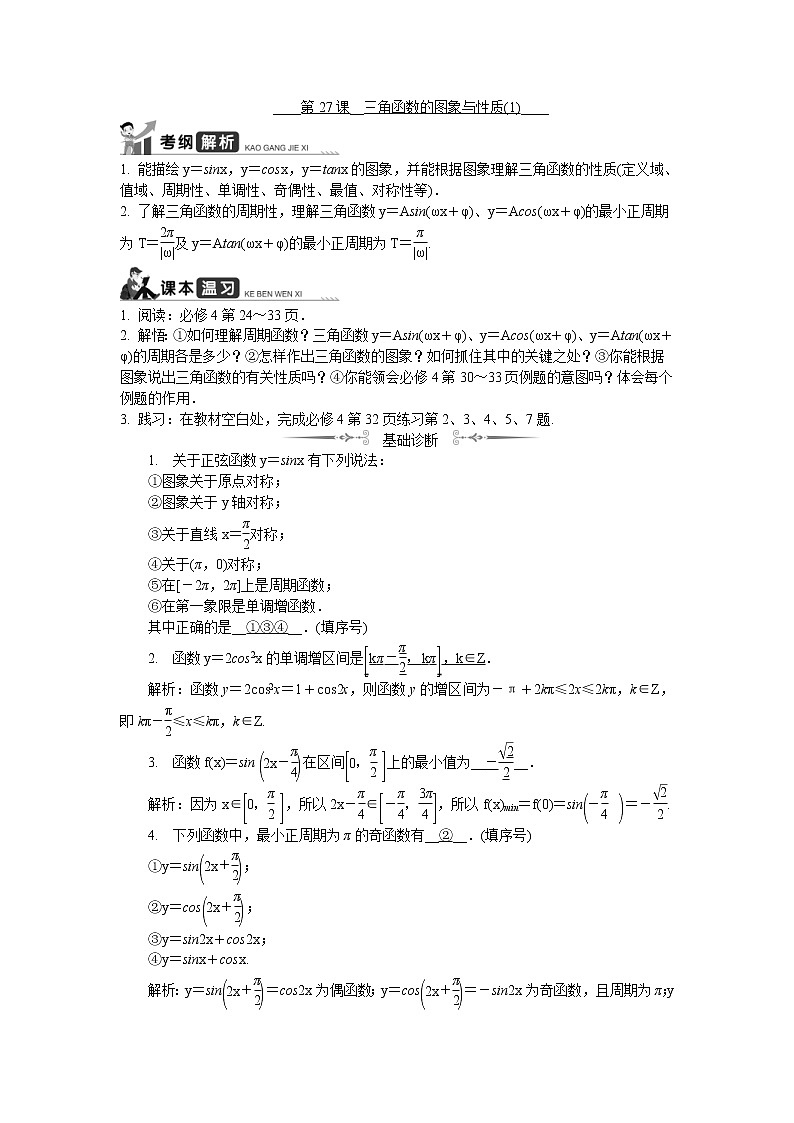 2020版江苏高考数学一轮复习学案：第27课《三角函数的图象与性质（1）》(含解析)01