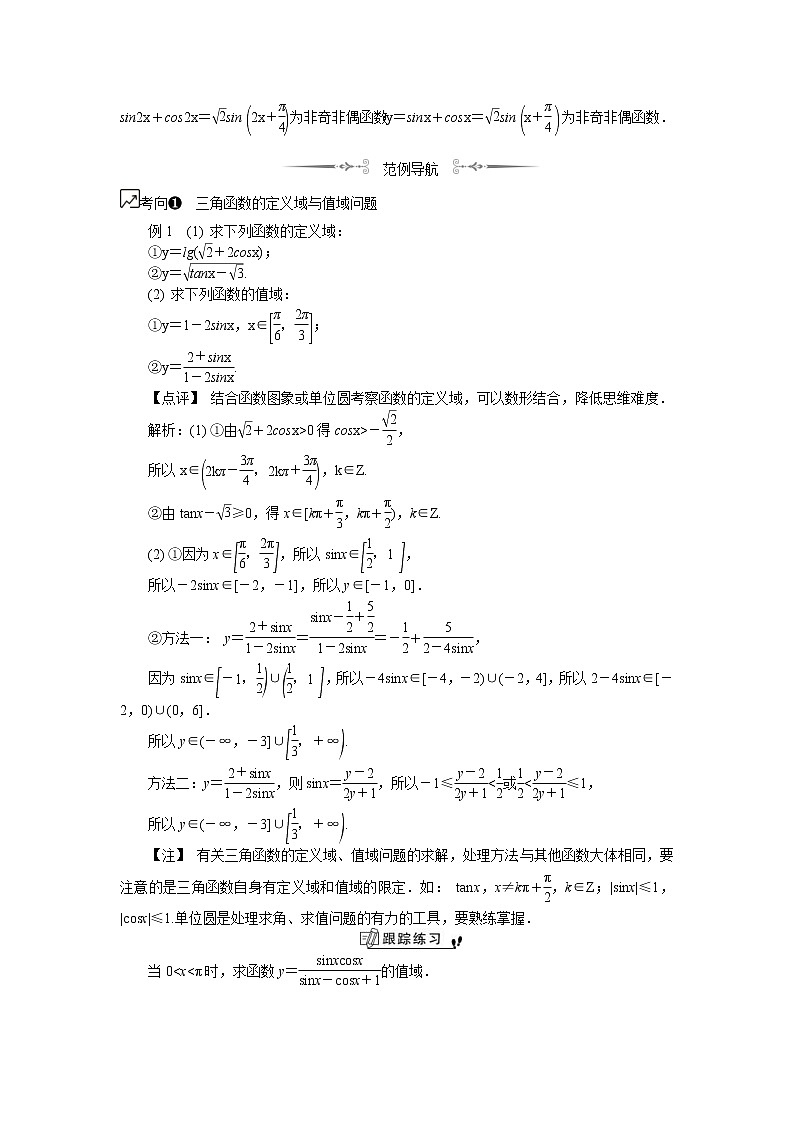 2020版江苏高考数学一轮复习学案：第27课《三角函数的图象与性质（1）》(含解析)02