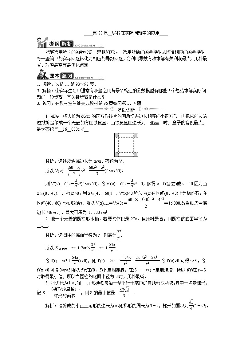 2020版江苏高考数学一轮复习学案：第22课《导数在实际问题中的应用》(含解析)第1页