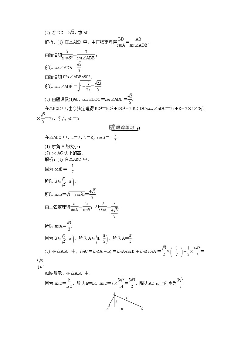 2020版江苏高考数学一轮复习学案：第30课《正余弦定理及其简单应用》(含解析)02