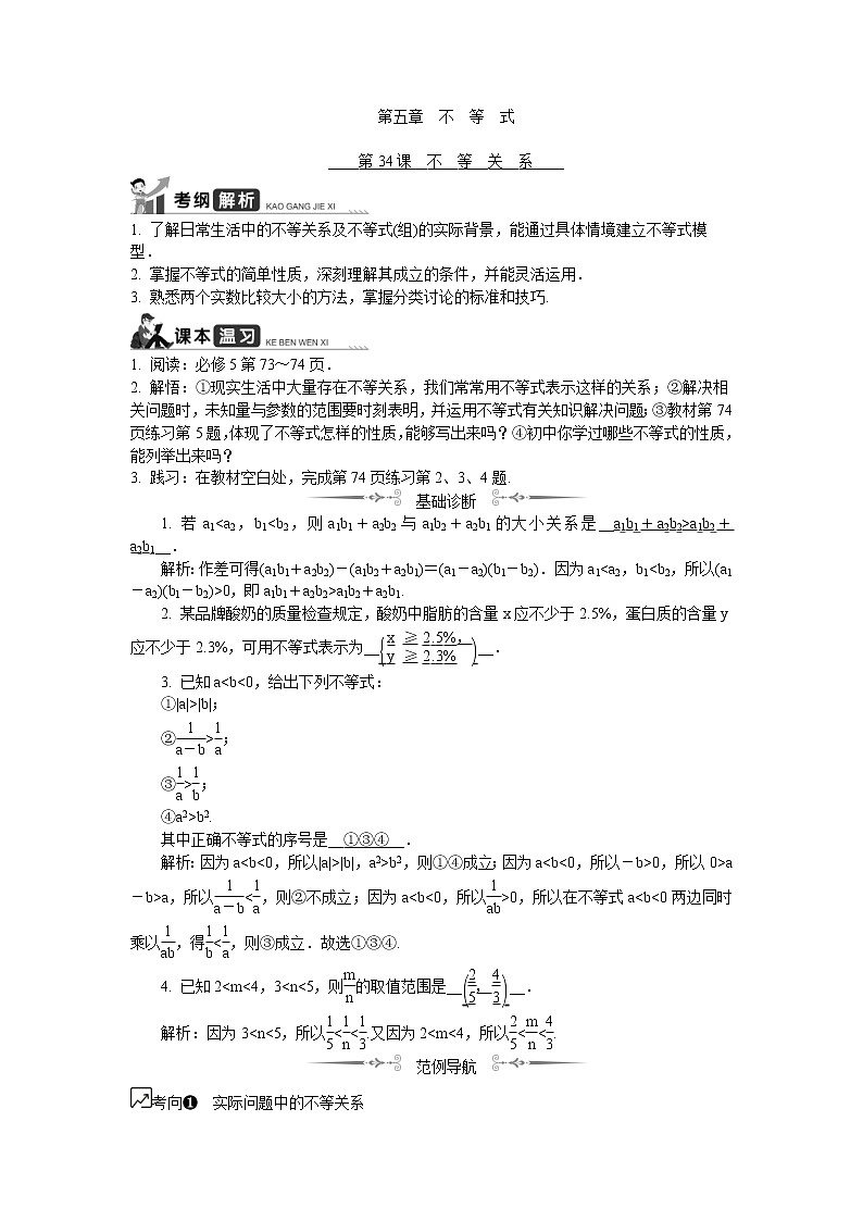 2020版江苏高考数学一轮复习学案：第34课《不等关系》(含解析)01