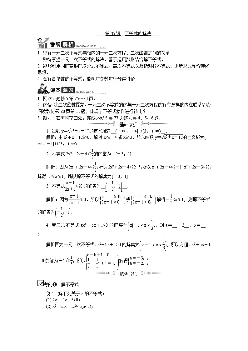 2020版江苏高考数学一轮复习学案：第35课《不等式的解法》(含解析)第1页