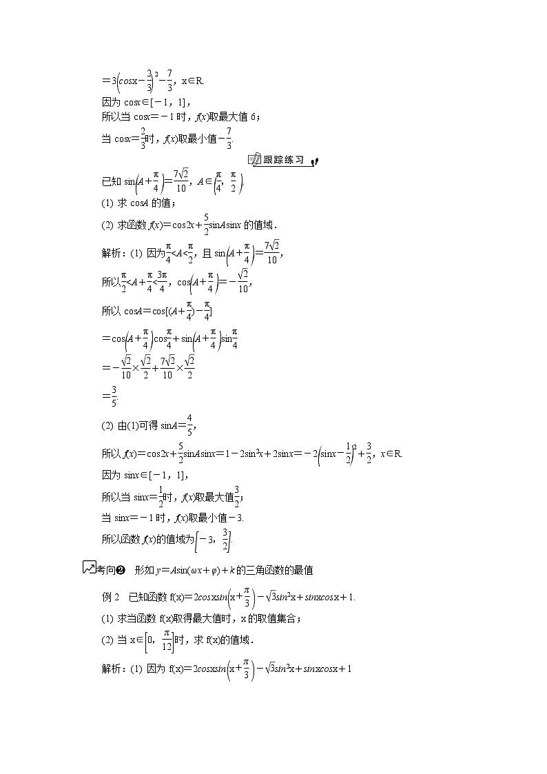 2020版江苏高考数学一轮复习学案：第29课《三角函数的最值问题》(含解析)02