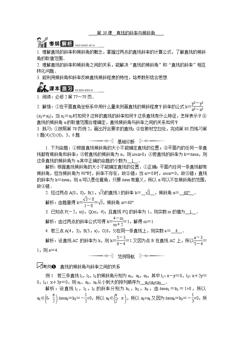 2020版江苏高考数学一轮复习学案：第39课《直线的倾斜角和斜率》(含解析)01
