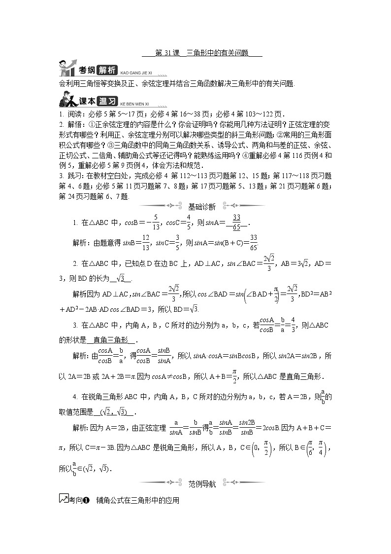 2020版江苏高考数学一轮复习学案：第31课《三角形中的有关问题》(含解析)第1页