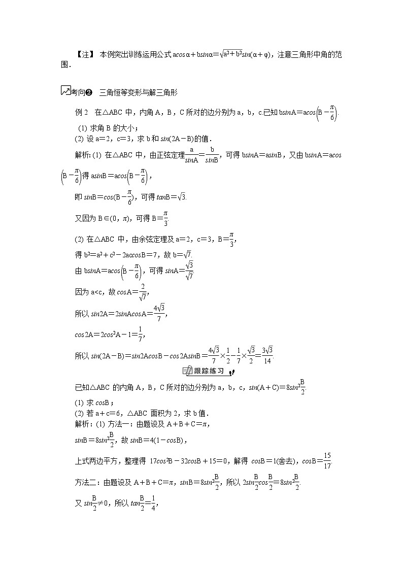 2020版江苏高考数学一轮复习学案：第31课《三角形中的有关问题》(含解析)第3页