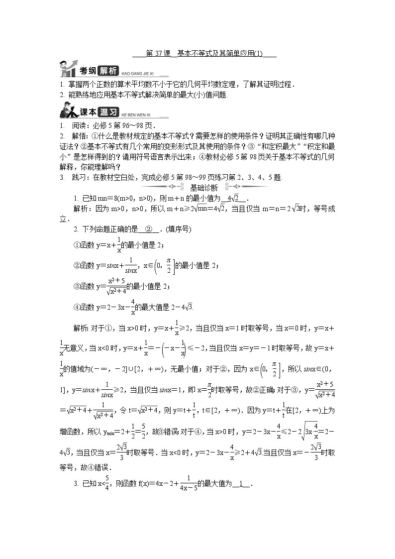 2020版江苏高考数学一轮复习学案：第37课《基本不等式及其简单应用（1）》(含解析)第1页