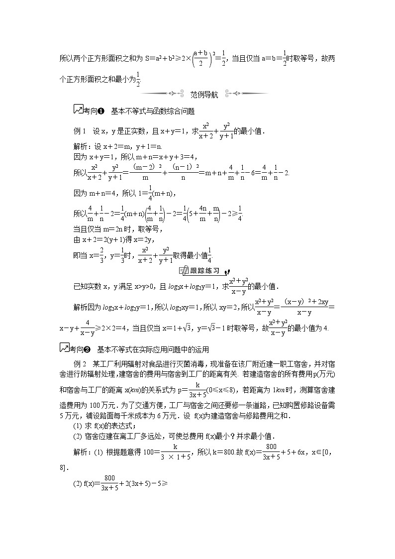 2020版江苏高考数学一轮复习学案：第38课《基本不等式及其简单应用（2）》(含解析)02