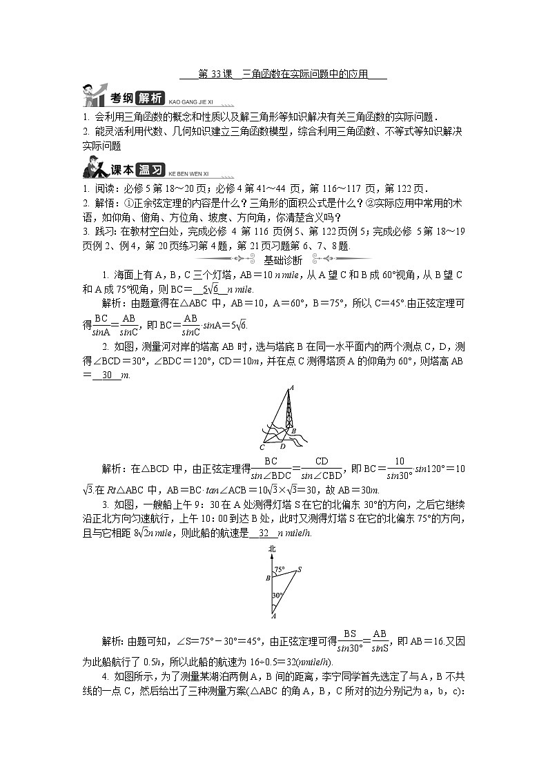 2020版江苏高考数学一轮复习学案：第33课《三角函数在实际问题中的应用》(含解析)第1页