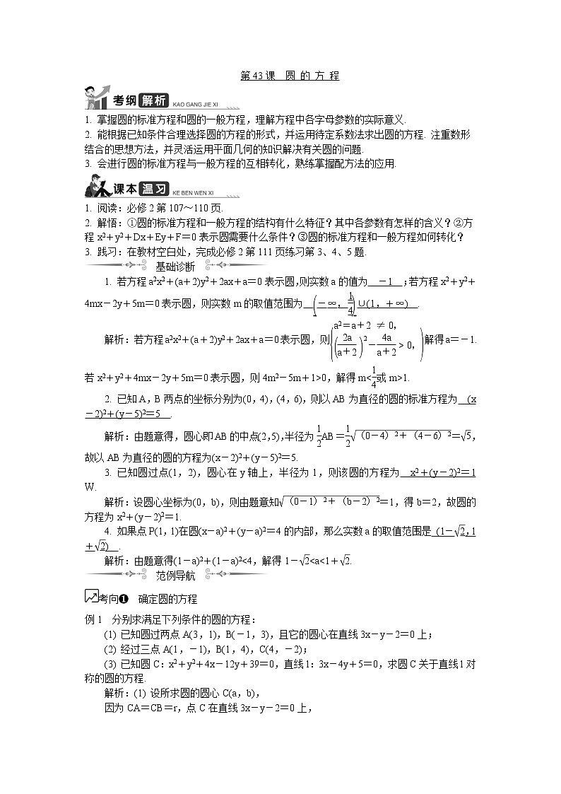 2020版江苏高考数学一轮复习学案：第43课《圆的方程》(含解析)01