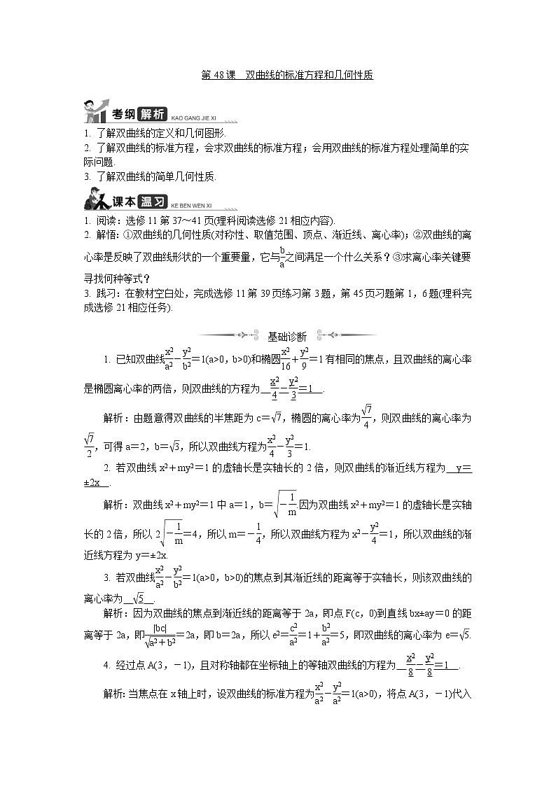 2020版江苏高考数学一轮复习学案：第48课《双曲线的标准方程和几何性质》(含解析)01