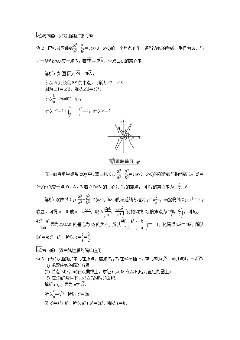 2020版江苏高考数学一轮复习学案：第48课《双曲线的标准方程和几何性质》(含解析)03