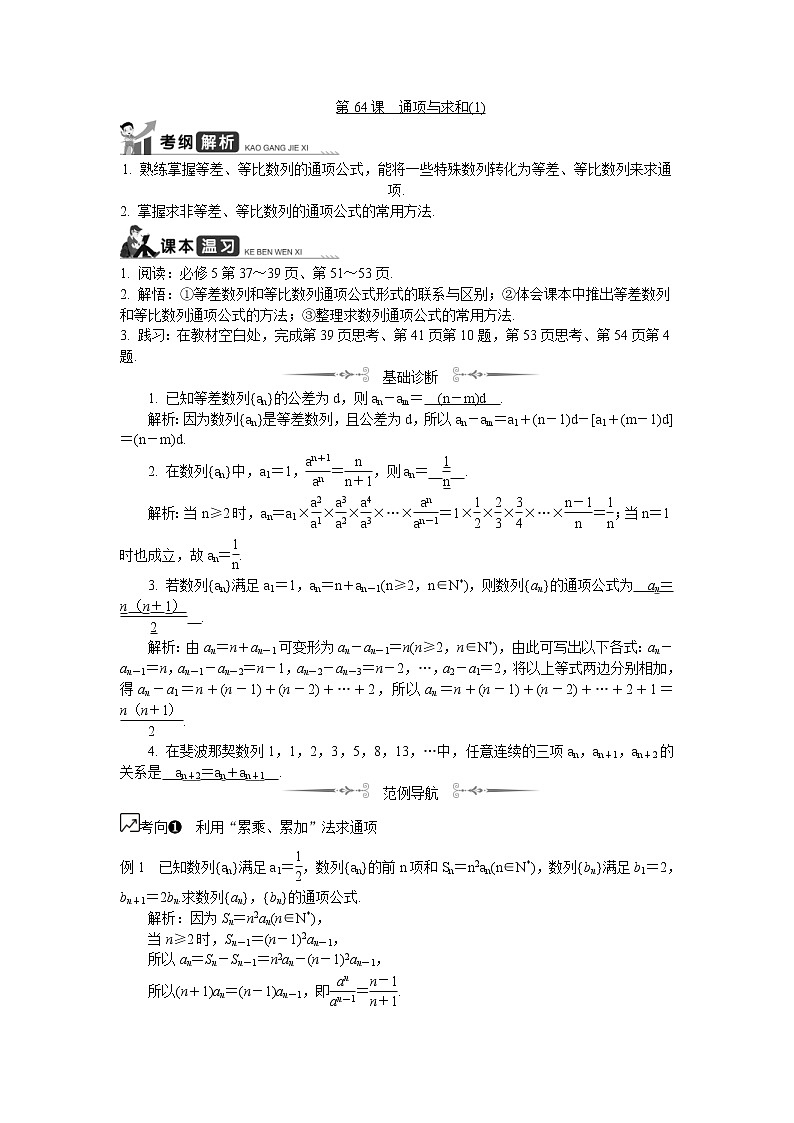 2020版江苏高考数学一轮复习学案：第64课《通项与求和》(含解析)第1页