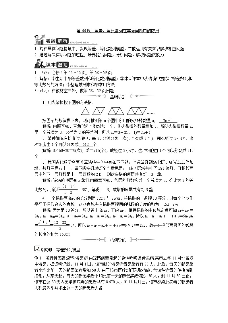 2020版江苏高考数学一轮复习学案：第66课《等差、等比数列在实际问题中的应用》(含解析)第1页