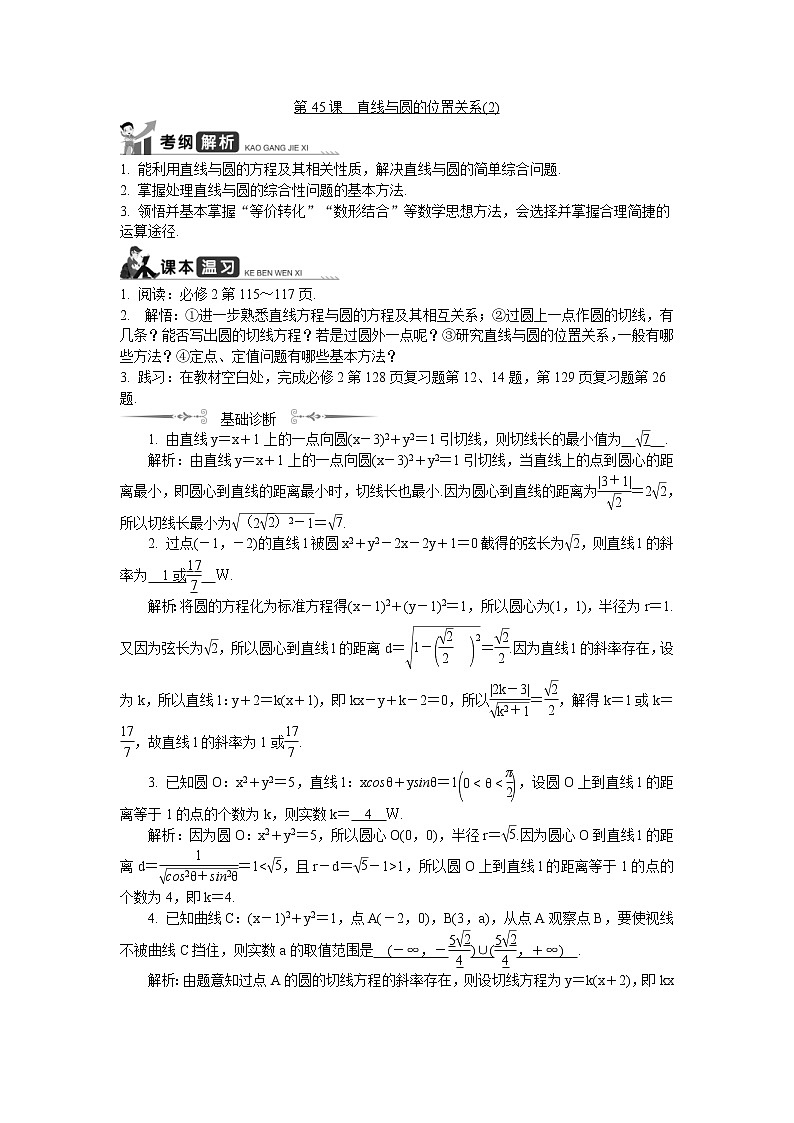 2020版江苏高考数学一轮复习学案：第45课《直线与圆的位置关系》(含解析)第1页