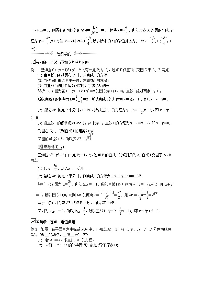 2020版江苏高考数学一轮复习学案：第45课《直线与圆的位置关系》(含解析)第2页