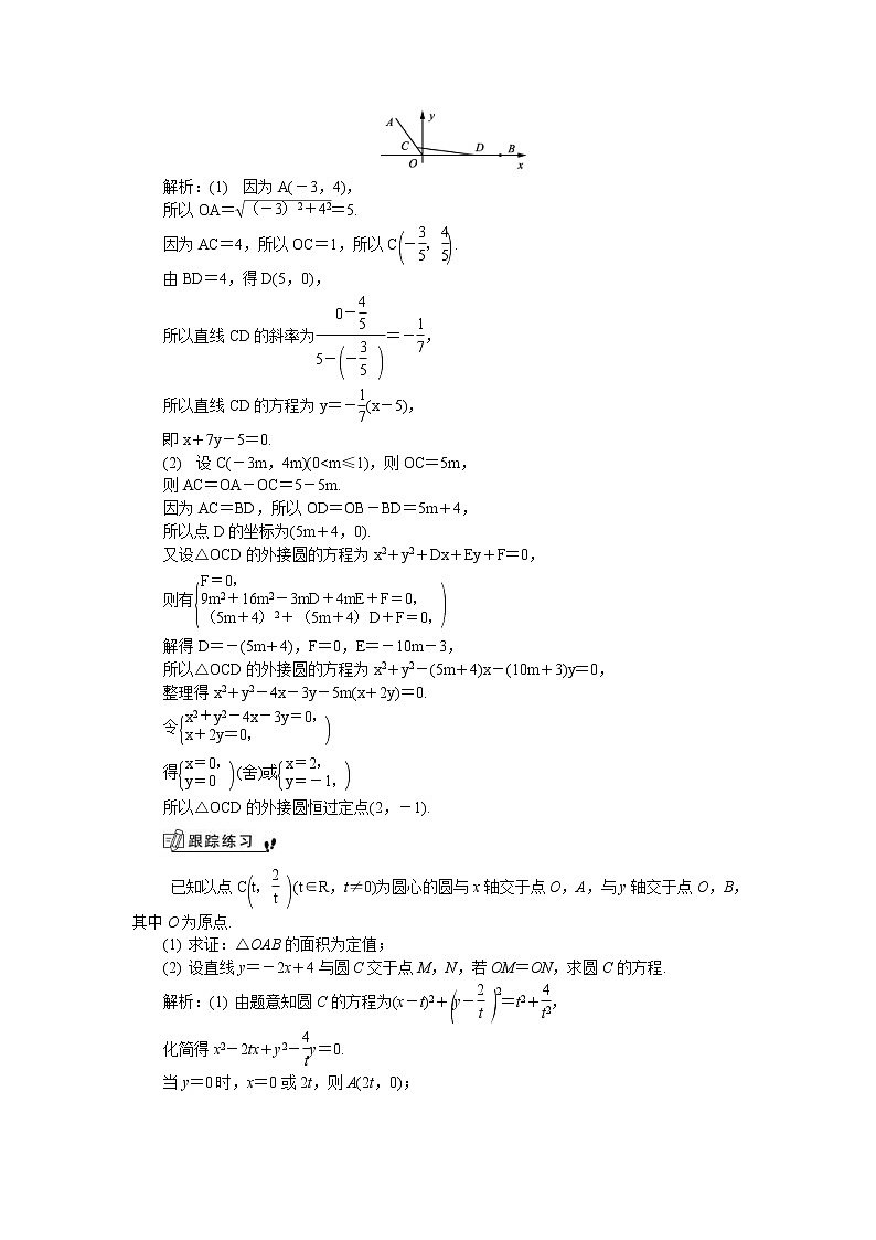 2020版江苏高考数学一轮复习学案：第45课《直线与圆的位置关系》(含解析)第3页