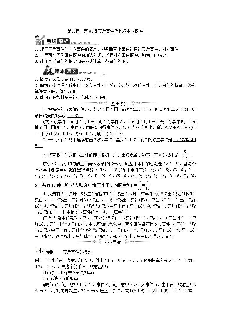 2020版江苏高考数学一轮复习学案：第82课《互斥事件及其发生的概率》(含解析)第1页