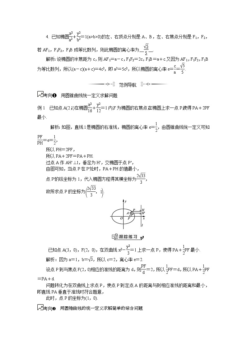 2020版江苏高考数学一轮复习学案：第50课《圆锥曲线的定义在解题中的应用》(含解析)02