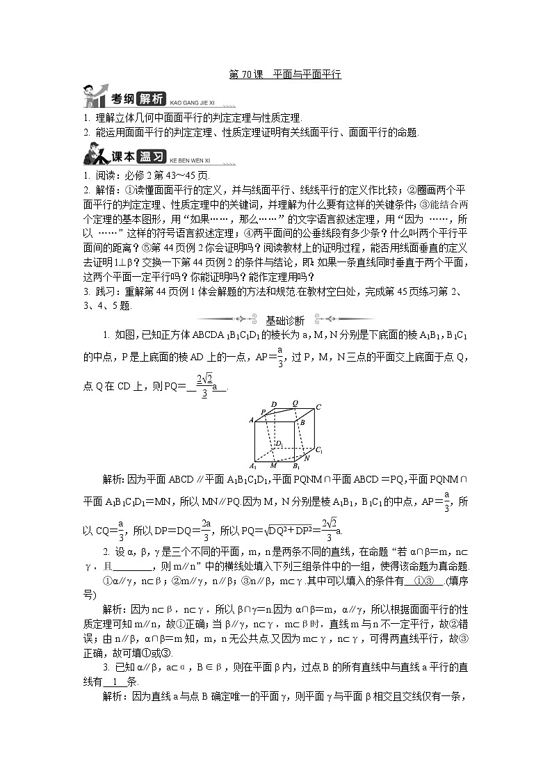 2020版江苏高考数学一轮复习学案：第70课《平面与平面平行》(含解析)第1页