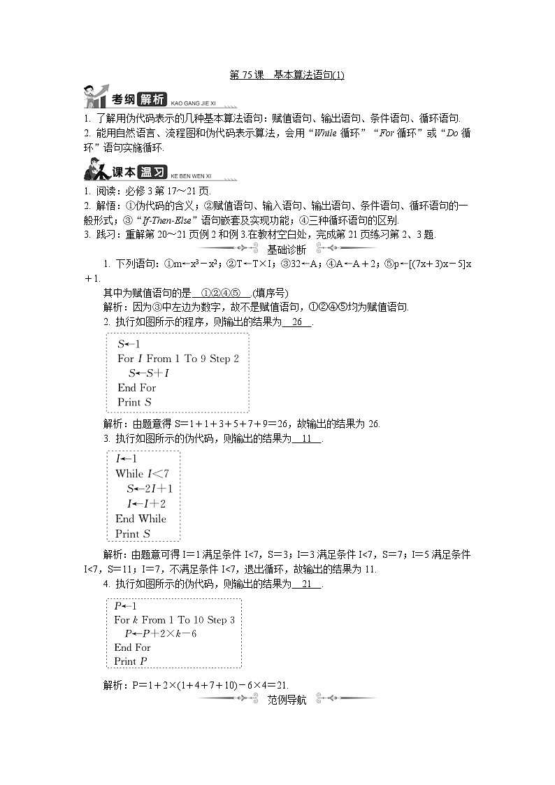 2020版江苏高考数学一轮复习学案：第75课《基本算法语句》(含解析)01