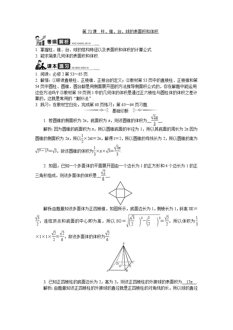 2020版江苏高考数学一轮复习学案：第73课《柱、锥、台、球的表面积与体积》(含解析)01