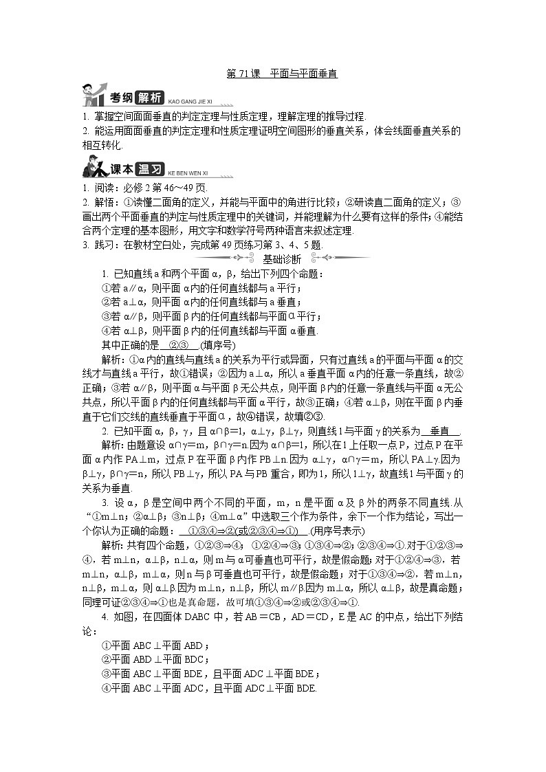 2020版江苏高考数学一轮复习学案：第71课《平面与平面垂直》(含解析)01
