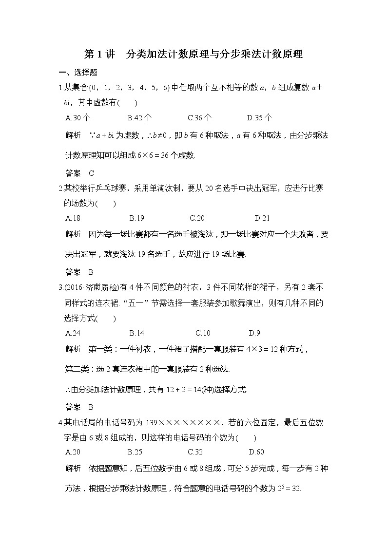 2020版新高考数学一轮（鲁京津琼）精练：第1讲　分类加法计数原理与分步乘法计数原理 (含解析)01