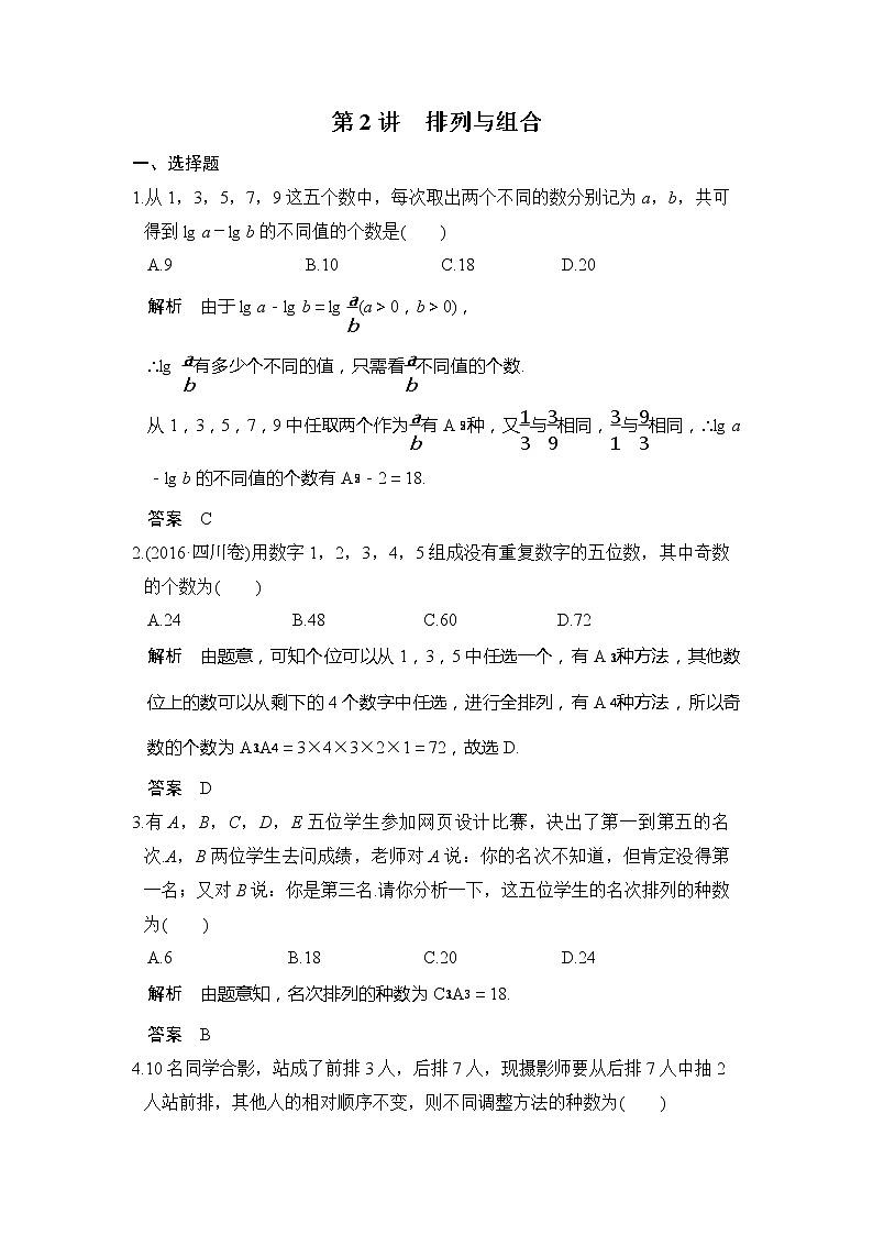 2020版新高考数学一轮（鲁京津琼）精练：第2讲　排列与组合 (含解析)01