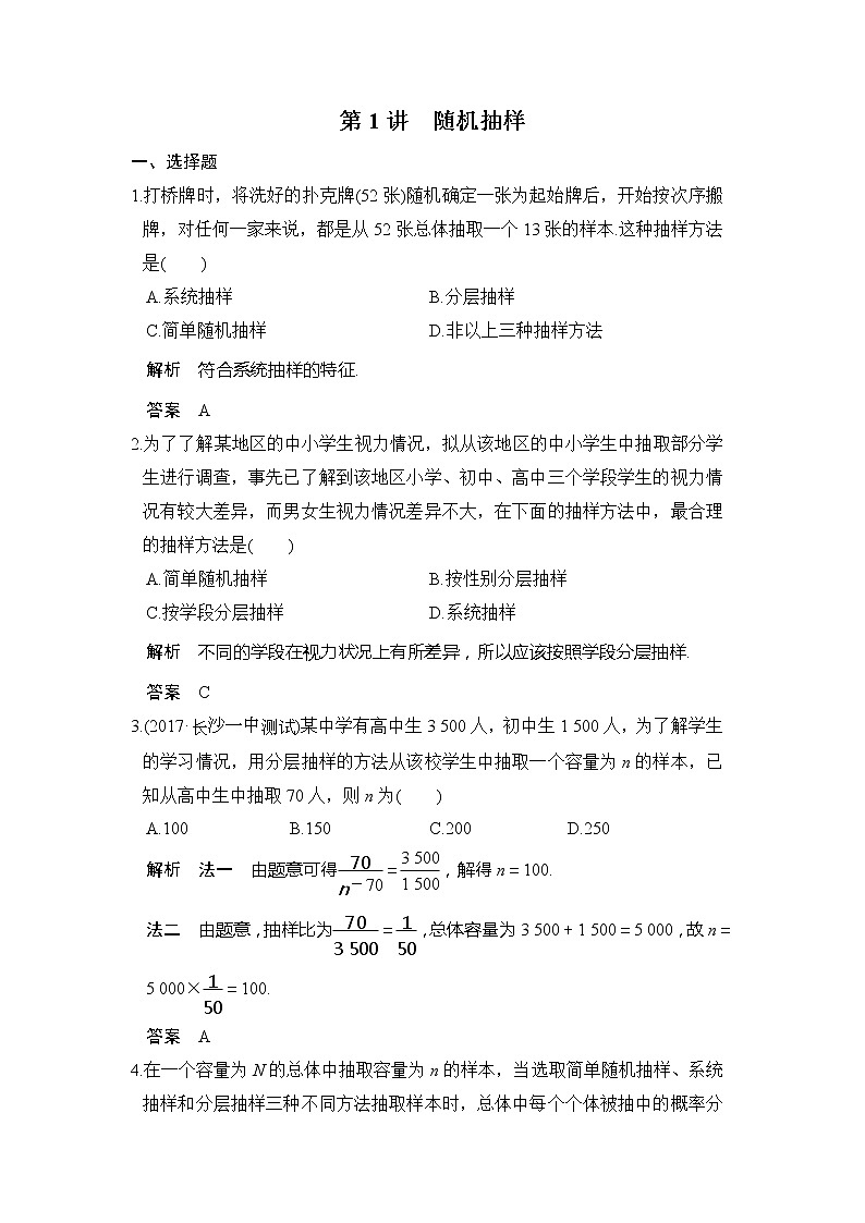 2020版新高考数学一轮（鲁京津琼）精练：第1讲　随机抽样 (含解析)01