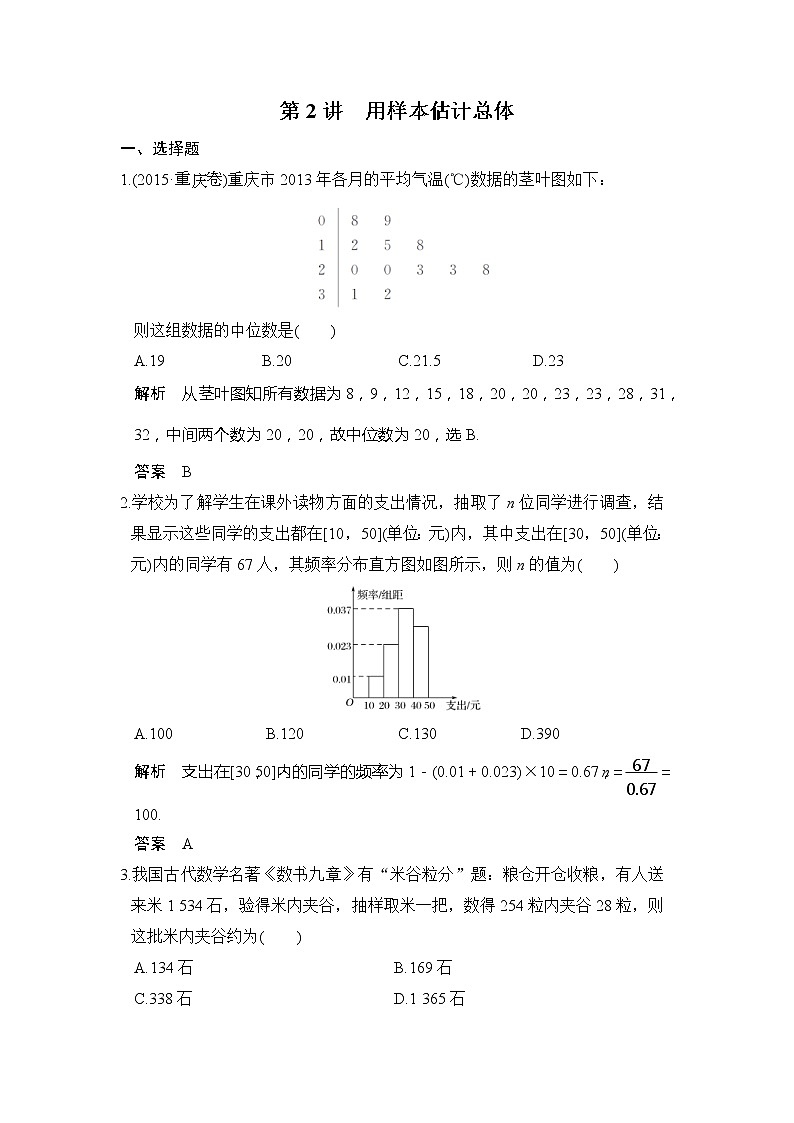 2020版新高考数学一轮（鲁京津琼）精练：第2讲　用样本估计总体 (含解析)01