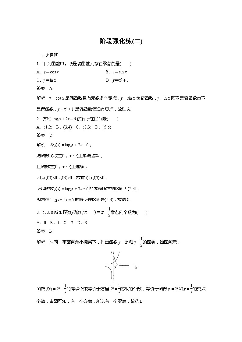 2020版新高考数学一轮（鲁京津琼）精练：第2章 阶段强化练（二） (含解析)01