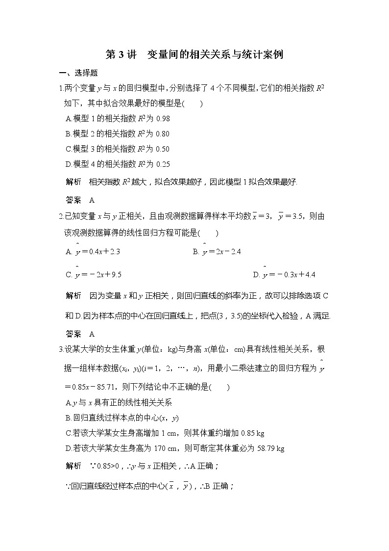 2020版新高考数学一轮（鲁京津琼）精练：第3讲　变量间的相关关系与统计案例 (含解析)01