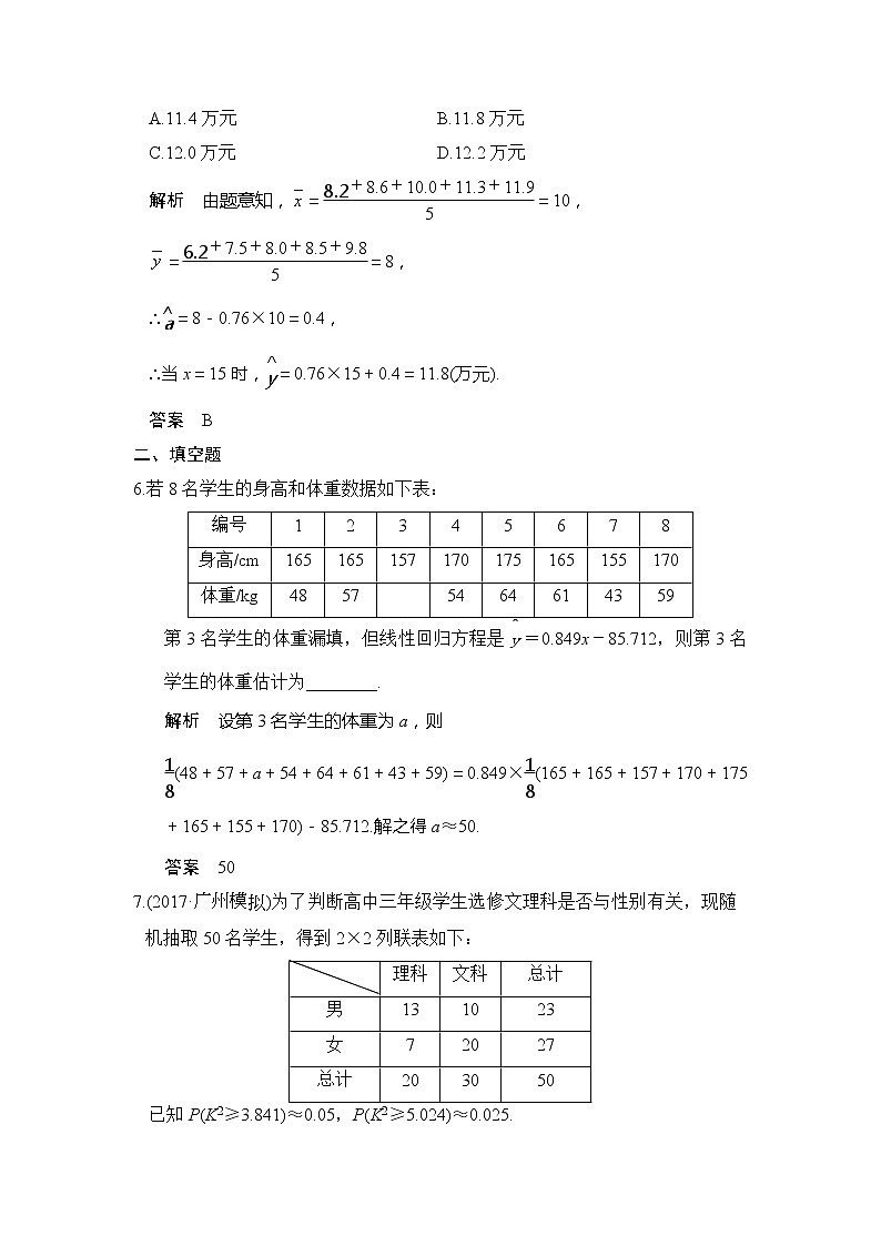 2020版新高考数学一轮（鲁京津琼）精练：第3讲　变量间的相关关系与统计案例 (含解析)03