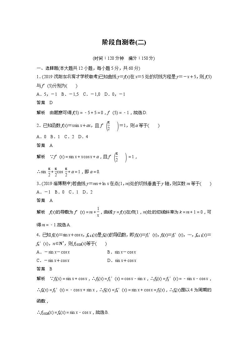 2020版新高考数学一轮（鲁京津琼）精练：第3章 阶段自测卷（二） (含解析)01