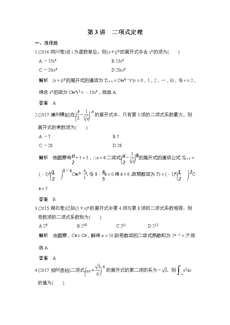 2020版新高考数学一轮（鲁京津琼）精练：第3讲　二项式定理 (含解析)01