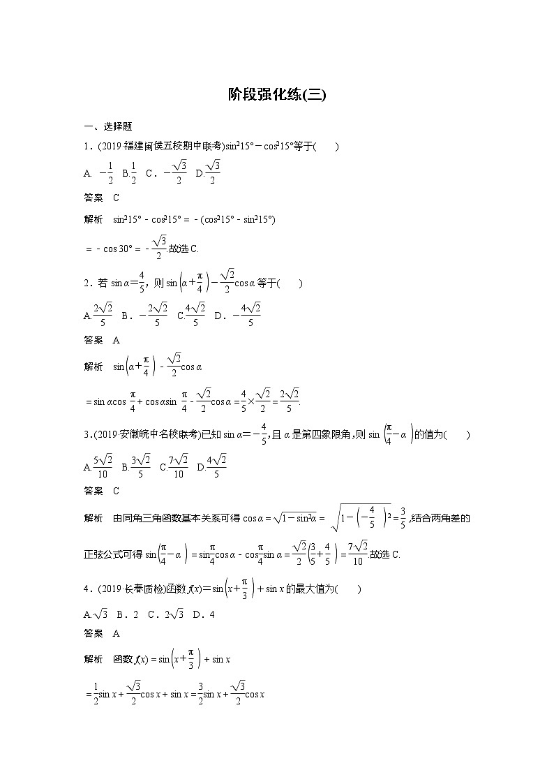 2020版新高考数学一轮（鲁京津琼）精练：第4章 阶段强化练（三） (含解析)01