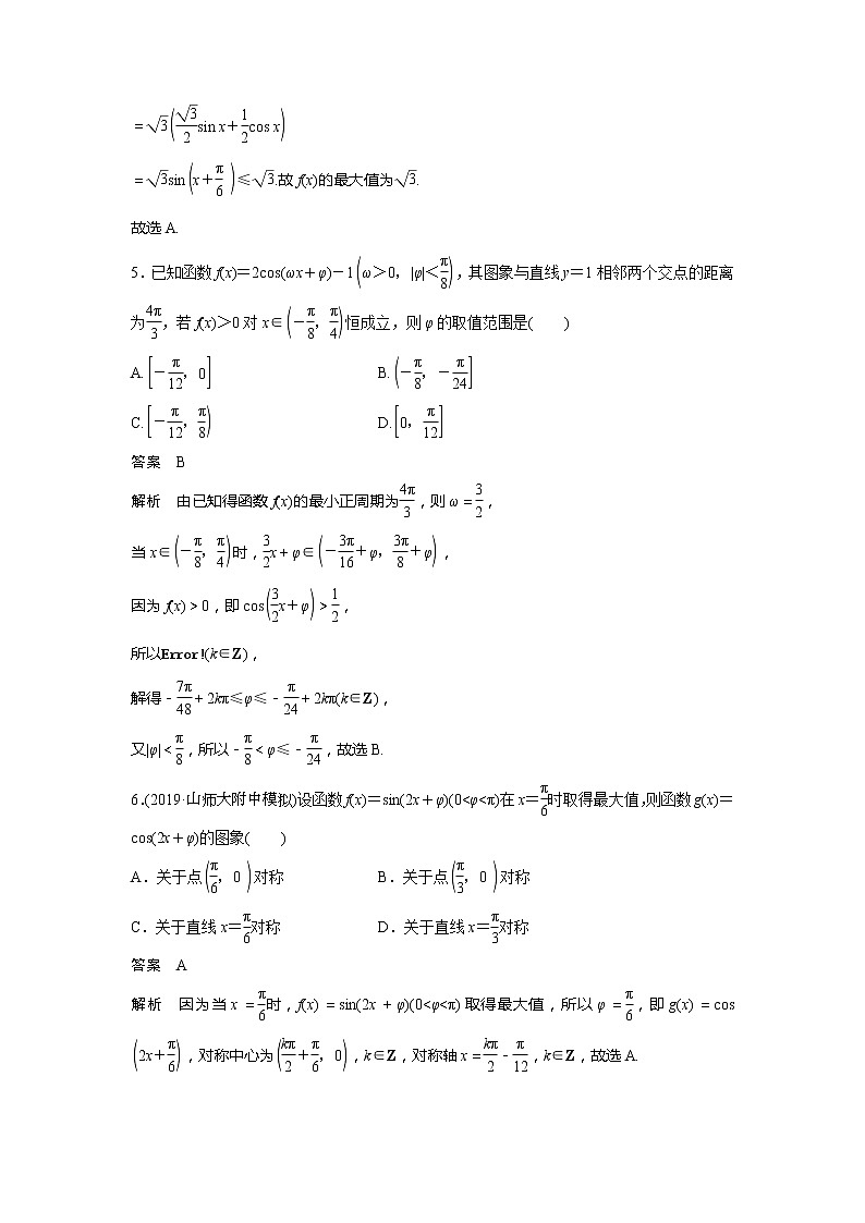 2020版新高考数学一轮（鲁京津琼）精练：第4章 阶段强化练（三） (含解析)02