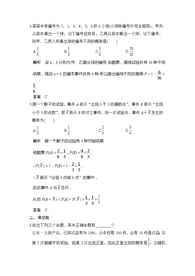 2020版新高考数学一轮（鲁京津琼）精练：第4讲　随机事件的概率 (含解析)02